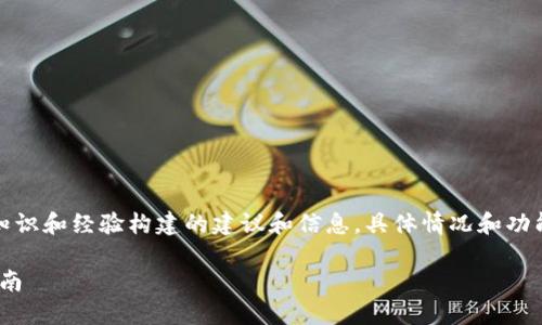 请注意:以下内容是基于我的知识和经验构建的建议和信息,具体情况和功能可能因软件版本而有所不同。
imToken的多账户登陆使用指南