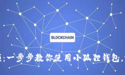 小狐狸钱包视频:一步步教你使用小狐狸钱包,畅享区块链世界