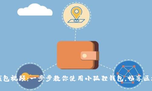 小狐狸钱包视频:一步步教你使用小狐狸钱包,畅享区块链世界