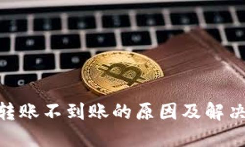 imtoken转账不到账的原因及解决方法详解