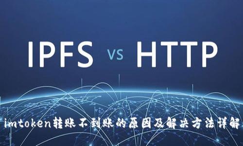 imtoken转账不到账的原因及解决方法详解