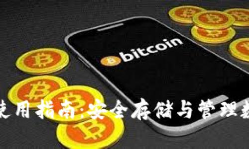 数字资产硬件钱包使用指南:安全存储与管理数字资产的最佳实践
