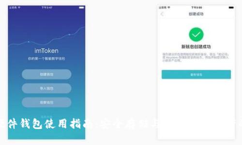 数字资产硬件钱包使用指南:安全存储与管理数字资产的最佳实践
