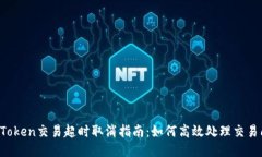 imToken交易超时取消指南:如何高效处理交易问题