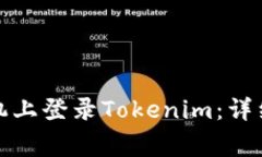 如何在另一台手机上登录Tokenim:详细步骤与注意