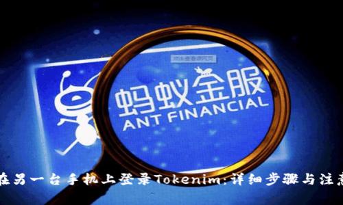如何在另一台手机上登录Tokenim：详细步骤与注意事项