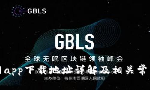 比特派官网app下载地址详解及相关常见问题解答