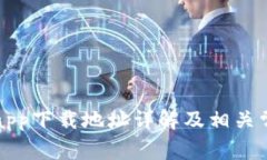 比特派官网app下载地址详解及相关常见问题解答