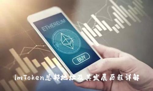 imToken总部地址及其发展历程详解