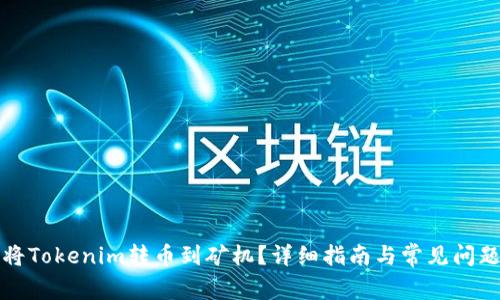 如何将Tokenim转币到矿机?详细指南与常见问题解答
