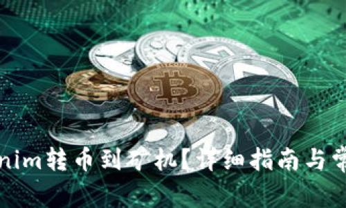 如何将Tokenim转币到矿机?详细指南与常见问题解答