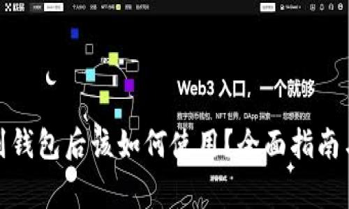 加密货币提现到钱包后该如何使用？全面指南与常见问题解答