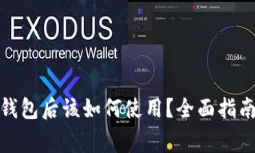 加密货币提现到钱包后该如何使用？全面指南与常见问题解答