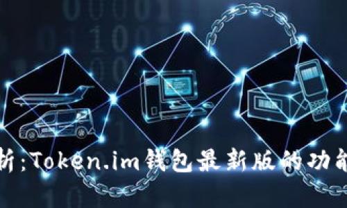 全面解析:Token.im钱包最新版的功能与优势