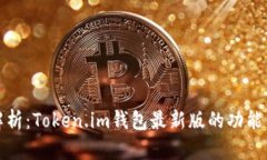 全面解析：Token.im钱包最新版的功能与优势