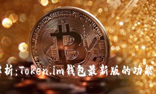 全面解析:Token.im钱包最新版的功能与优势