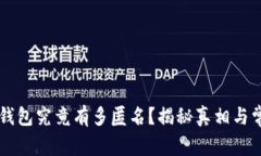 区块链钱包究竟有多匿名？揭秘真相与常见误区