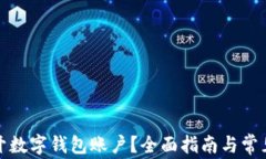 哪里可以开数字钱包账户？全面指南与常见问题