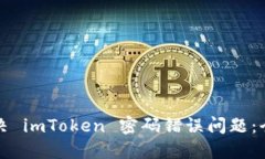 如何解决 imToken 密码错误问题：全面指南