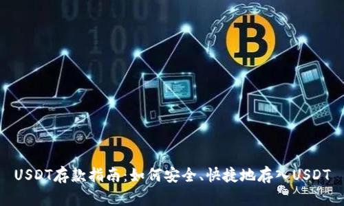 USDT存款指南:如何安全、快捷地存入USDT