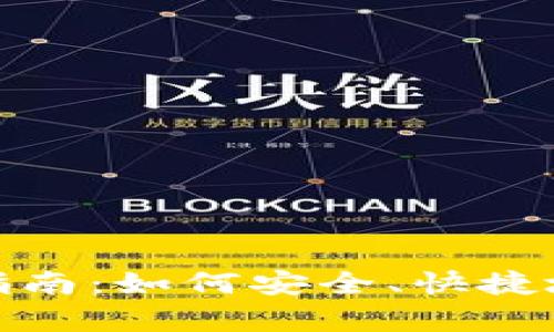 USDT存款指南:如何安全、快捷地存入USDT