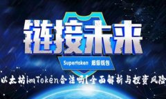 以太坊imToken合法吗？全面解析与投资风险