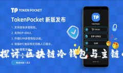 深入探讨:区块链冷钱包与主链的关系