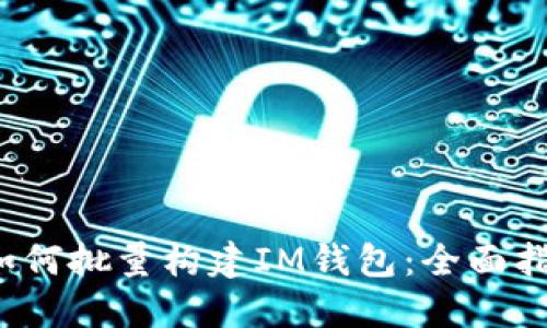 如何批量构建IM钱包:全面指南