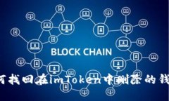 如何找回在imToken中删除的钱包？