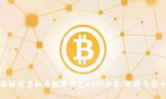 全面解析虚拟币数字钱包APP:功能、选择与安全