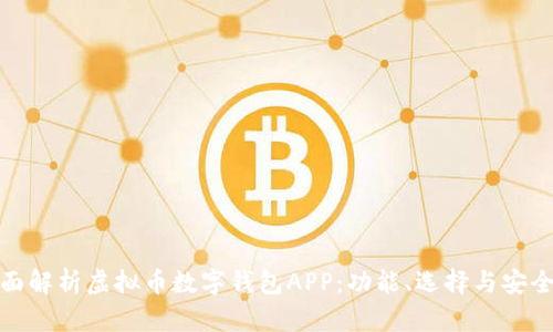 全面解析虚拟币数字钱包APP:功能、选择与安全性