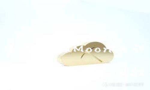 注意:关于如何在imToken钱包中购买HTMoon的详细步骤和相关信息请参考下文。
在imToken中如何购买HTMoon:详细指南与实用技巧