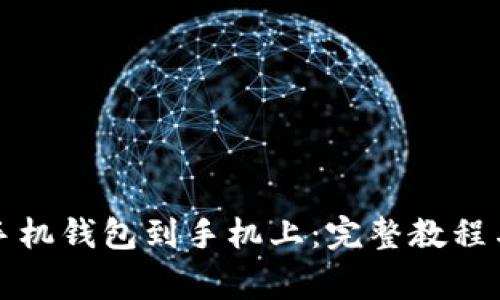 如何高效下载手机钱包到手机上:完整教程与常见问题解答