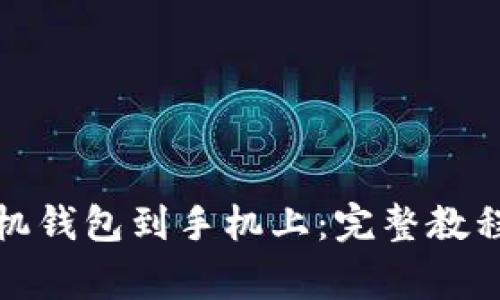 如何高效下载手机钱包到手机上:完整教程与常见问题解答