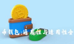 数字货币钱包:通用性与适用性全面解析