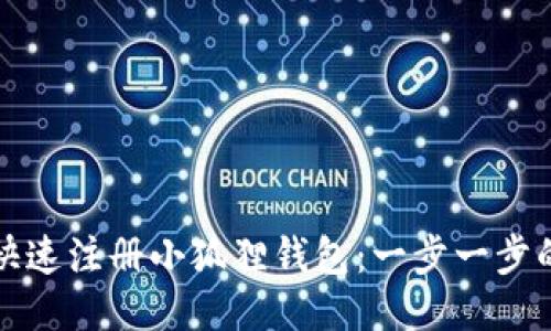 如何快速注册小狐狸钱包：一步一步的指南