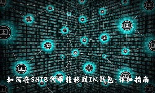 如何将SHIB代币转移到IM钱包：详细指南