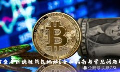 如何查看区块链钱包地址？全面指南与常见问题