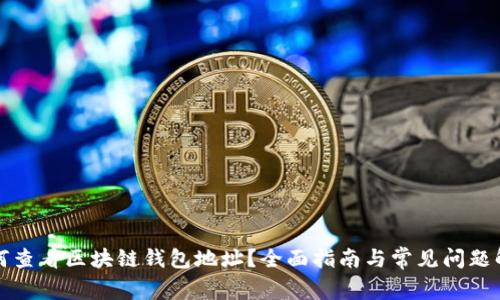 如何查看区块链钱包地址?全面指南与常见问题解析