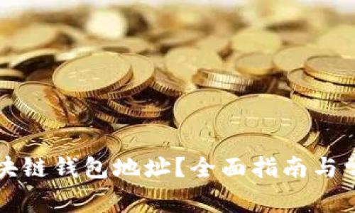 如何查看区块链钱包地址?全面指南与常见问题解析