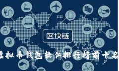 2023年虚拟币钱包软件排行榜前十名下载指南