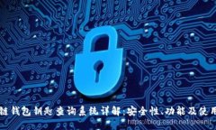 区块链钱包钥匙查询系统详解:安全性、功能及