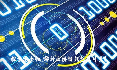 探索安全性：哪种区块链钱包最可靠？