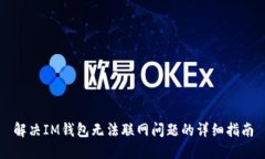 解决IM钱包无法联网问题的详细指南