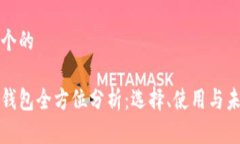 思考一个的 区块链钱包全方位分析:选择、使用