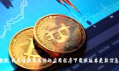 抱歉,我无法提供具体的应用程序下载或版本更