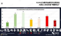 Gopay钱包的合法性深入分析:用户保护与金融安全