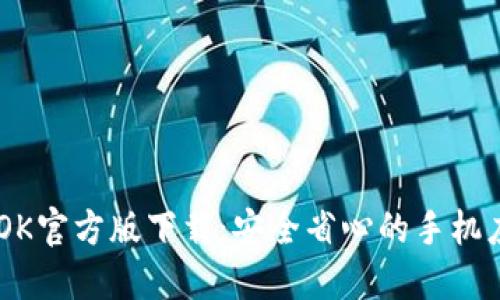 BTOK官方版下载:安全省心的手机应用