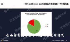 全面解析数字货币钱包及其使用方式