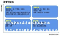 Defi(去中心化金融)在币圈的意义和影响币圈